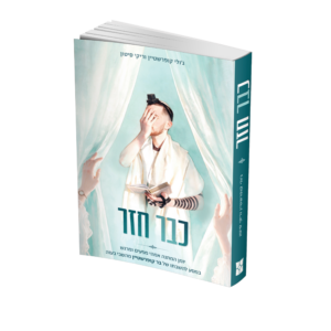 כבר חזר